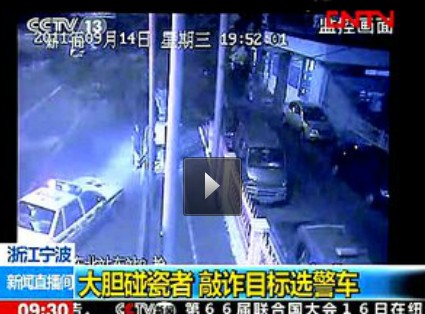 浙江宁波：大胆碰瓷者 敲诈目标选警车